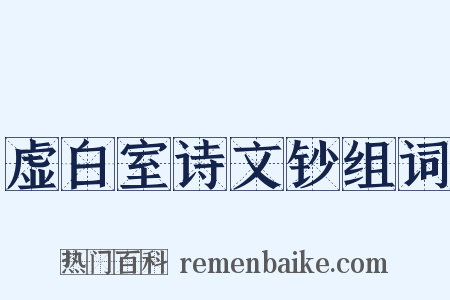 虚白室诗文钞组词是什么意思的图片